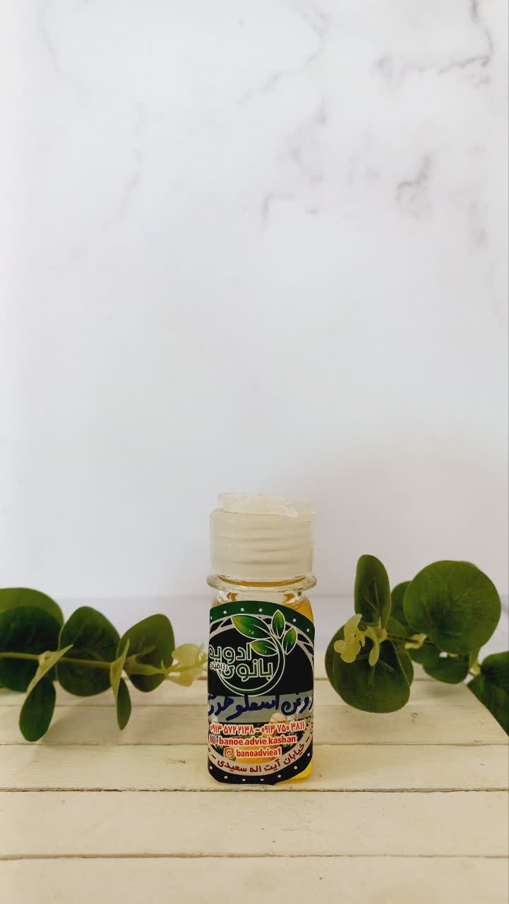 روغن اسطوخدوس