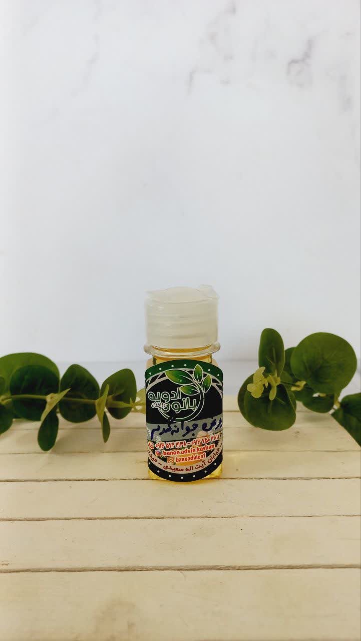 روغن جوانه گندم